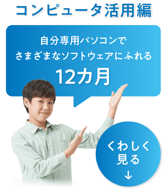 コンピュータ活用編　自分専用のパソコンでさまざまなソフトウェアにふれる12カ月