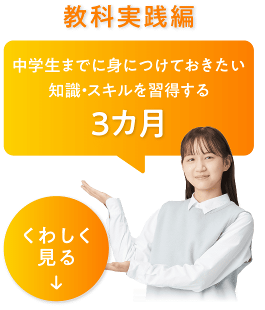 教科実践編　中学生までに身につけておきたい知識・スキルを習得する3カ月