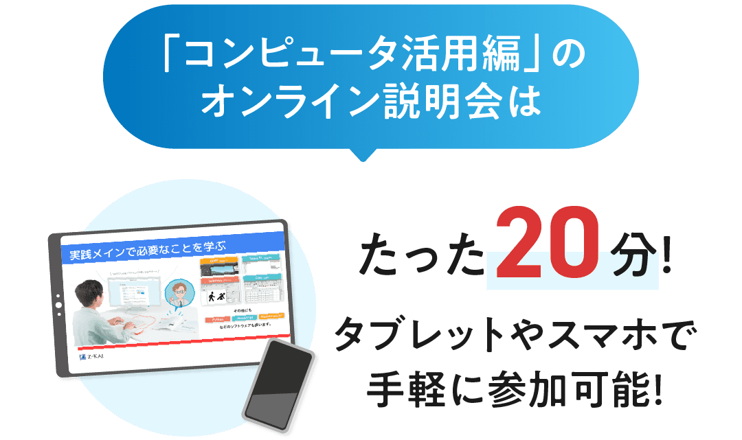 「コンピュータ活用編」のオンライン説明会はたった20分!タブレットやスマホで手軽に参加可能です。