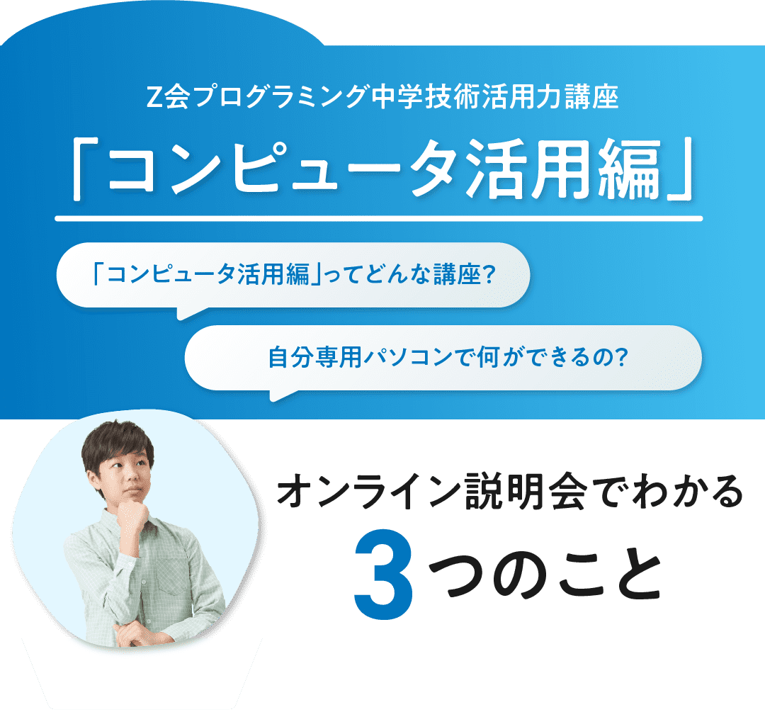 Z会プログラミング中学技術活用力講座「コンピュータ活用編」オンライン説明会でわかる3つのこと