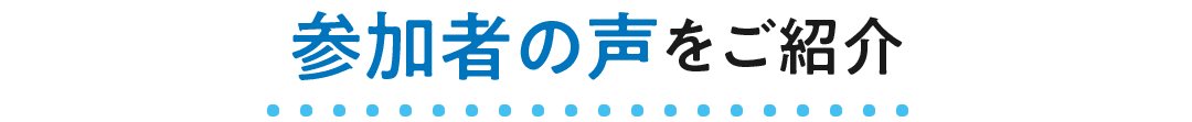 参加者の声をご紹介