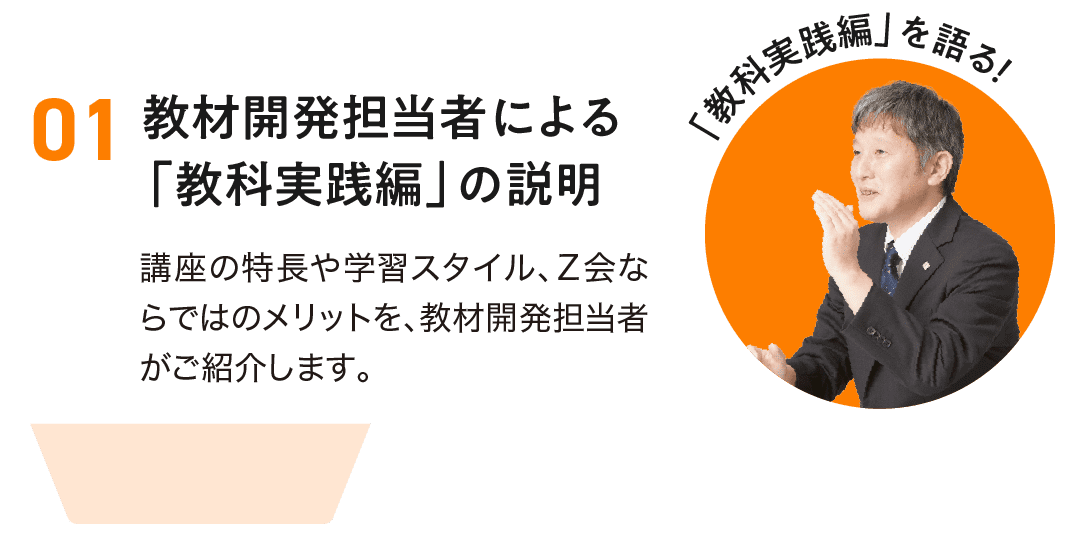 1.教材開発担当者による「教科実践編」の説明。講座の特長や学習スタイル、Z会ならではのメリットを、教材開発担当者がご紹介します。