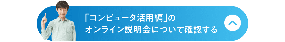 「コンピュータ活用編」のオンライン説明会について確認する