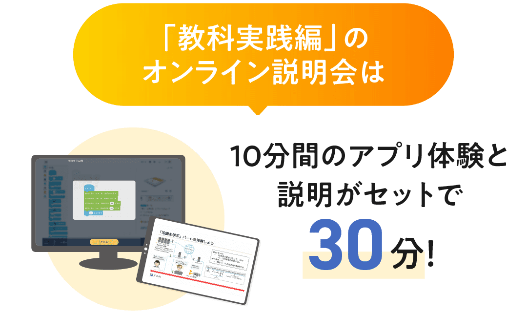 「教科実践編」のオンライン説明会は10分間のアプリ体験と説明がセットで30分!
