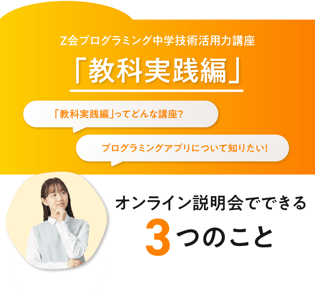 Z会プログラミング中学技術活用力講座「教科実践編」オンライン説明会でわかる3つのこと
