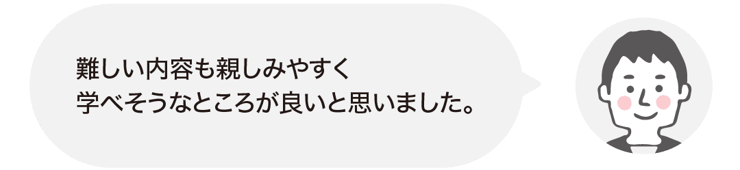 難しい内容も親しみやすく学べそうなところが良いと思いました。