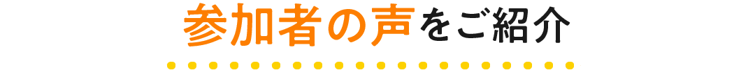 参加者の声をご紹介