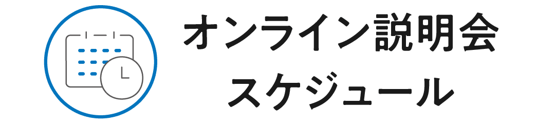 オンライン説明会スケジュール