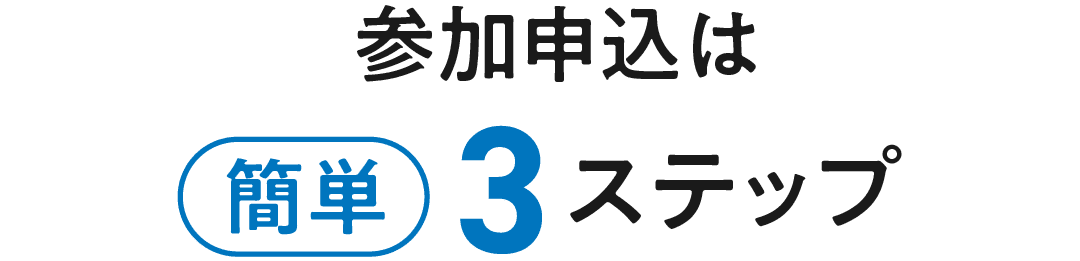 参加申し込みは簡単3ステップ