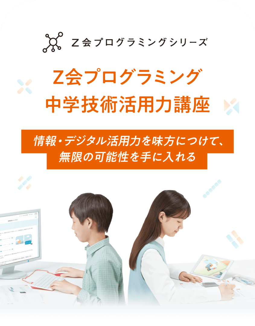 Z会プログラミングシリーズ Z会プログラミング中学技術活用力講座