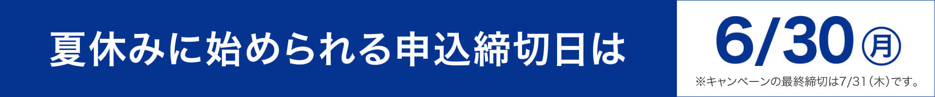 申込締切日は6月30日