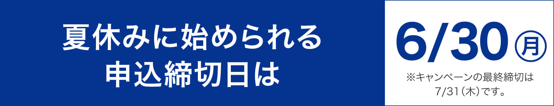 最終締切日は6月30日