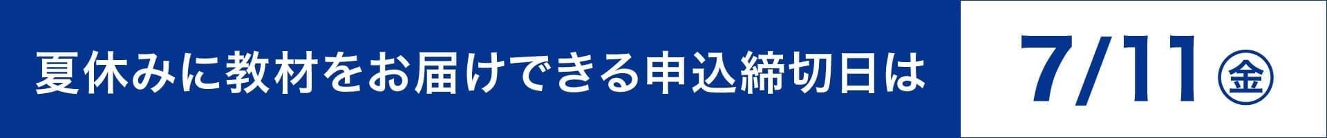 申込締切日は7月11日