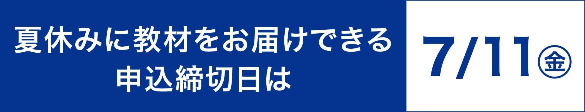 申込締切日は7月11日