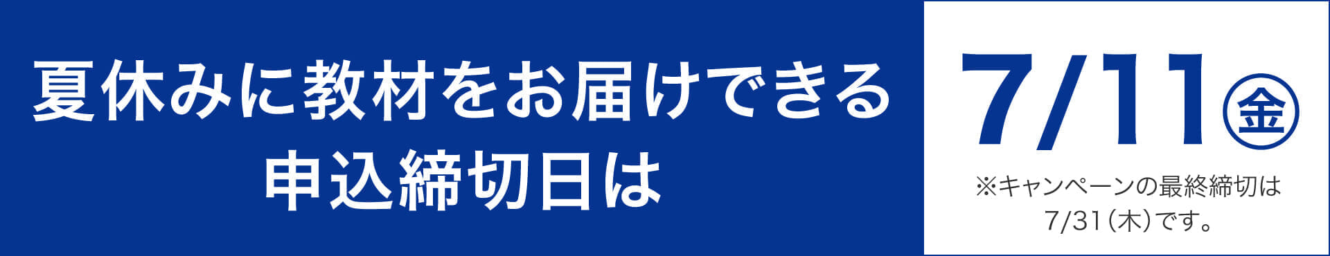 最終締切日は7月11日
