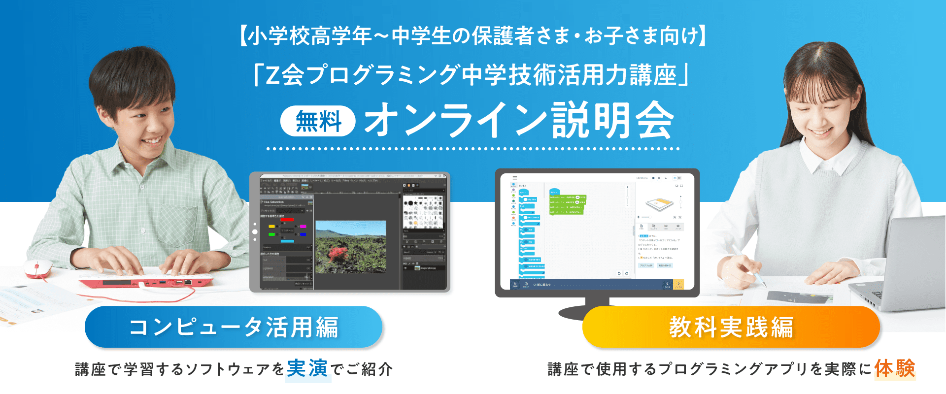 【小学校高学年~中学生の保護者さま・お子さま向け】Z会プログラミング中学技術活用知力講座【無料】オンライン説明会