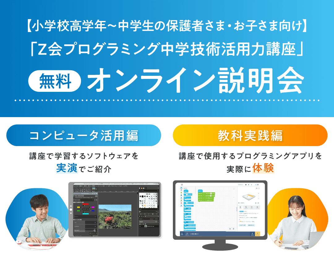 【小学校高学年~中学生の保護者さま・お子さま向け】Z会プログラミング中学技術活用知力講座【無料】オンライン説明会