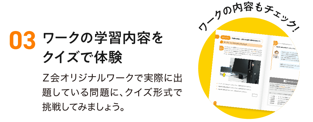 3.ワークの学習内容をクイズで体験。Z会オリジナルのワークで実際に出題している問題に、クイズ形式で挑戦してみましょう。