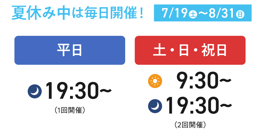 【夏休み中は毎日開催!】平日は19:30から、土日祝日は9:30からか19:30からで開催中です。