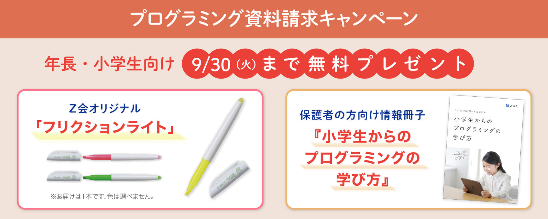 小学生向け資料請求キャンペーン