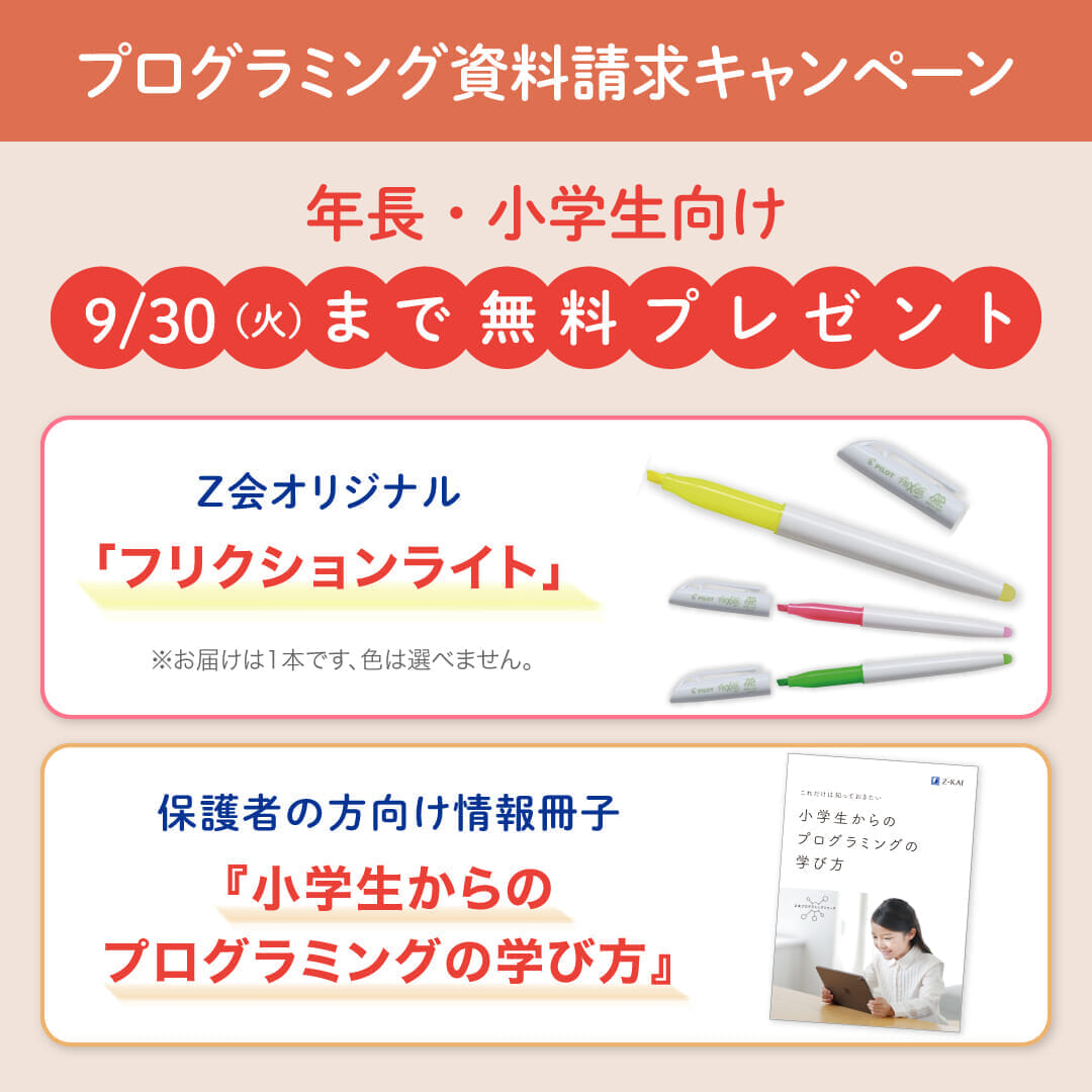 小学生向け資料請求キャンペーン