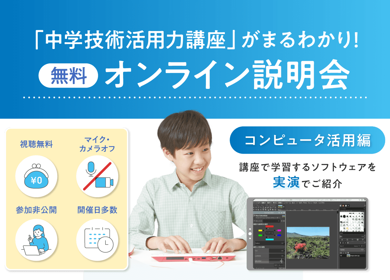 「中学技術活用力講座」がまるわかり！無料オンライン説明会