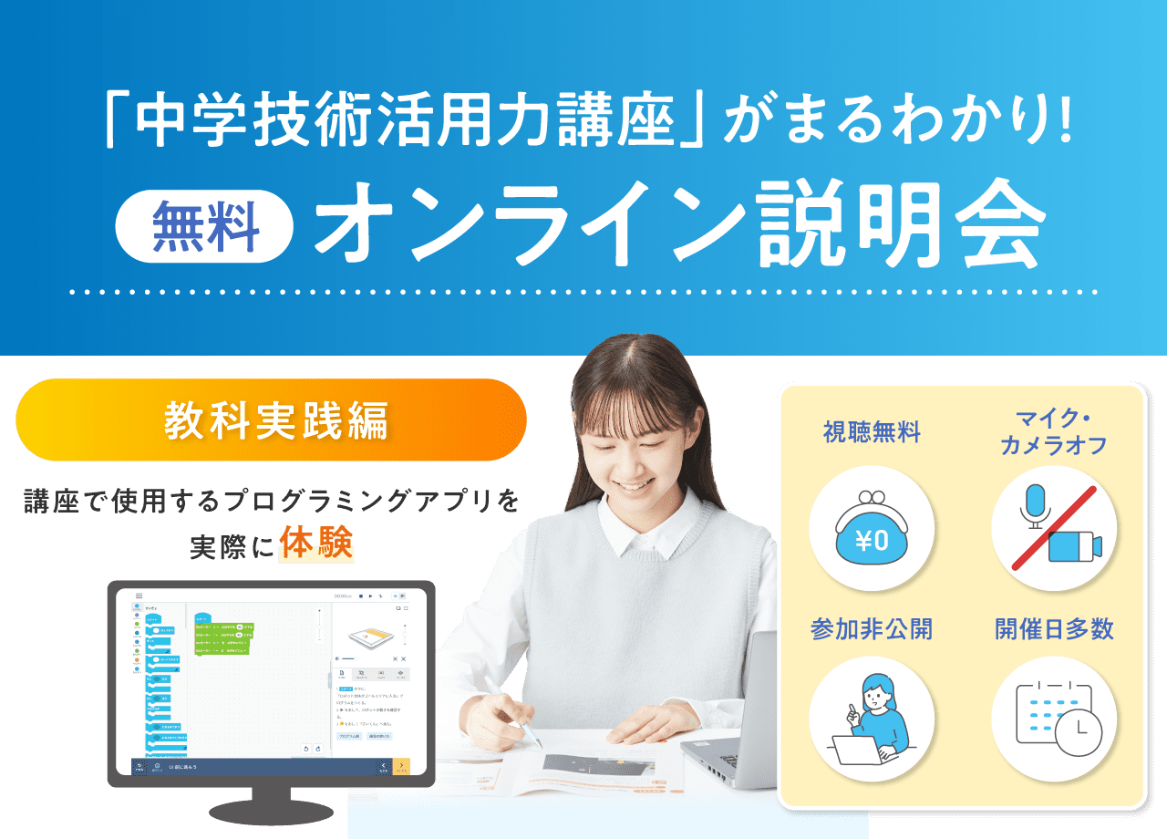 「中学技術活用力講座」がまるわかり！無料オンライン説明会