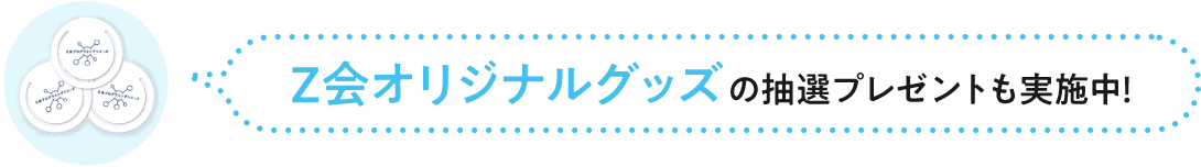 Ｚ会オリジナルグッズの抽選プレゼントも実施中！