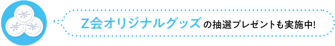 Ｚ会オリジナルグッズの抽選プレゼントも実施中！