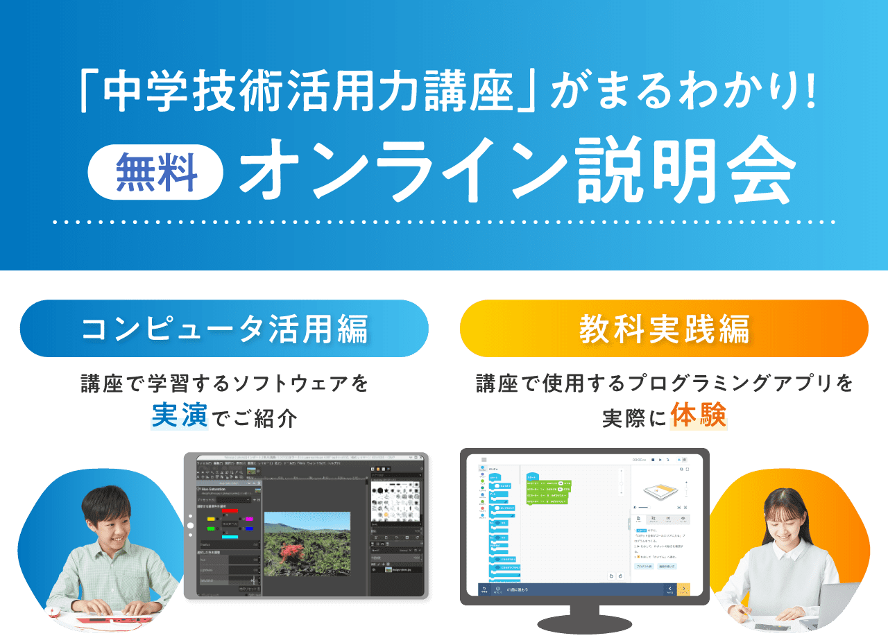 「中学技術活用力講座」がまるわかり！無料オンライン説明会