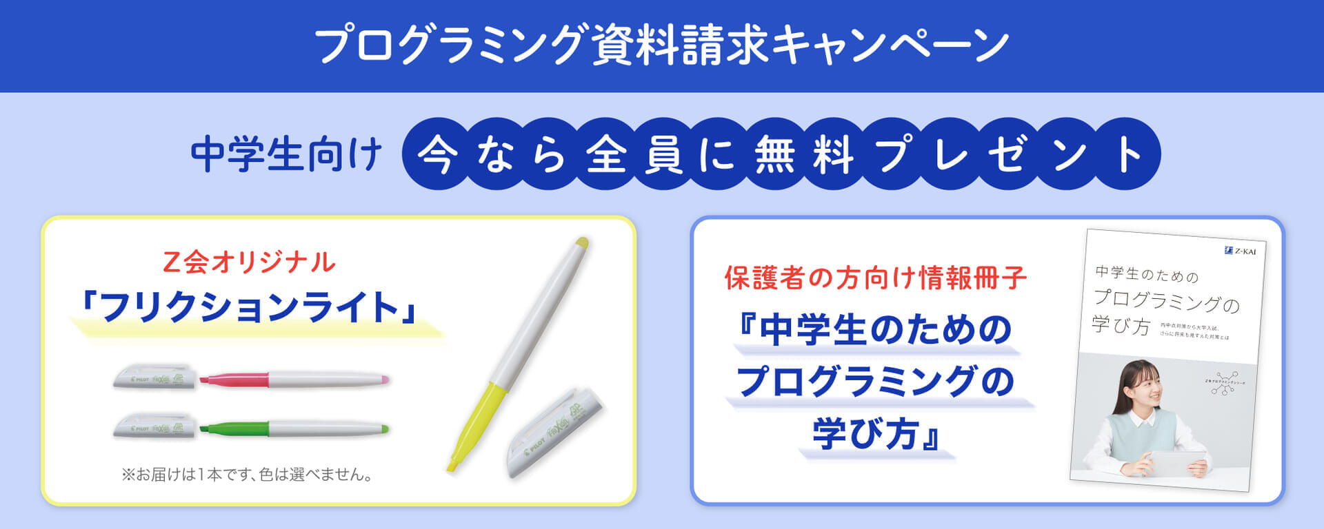 中学生向け資料請求キャンペーン