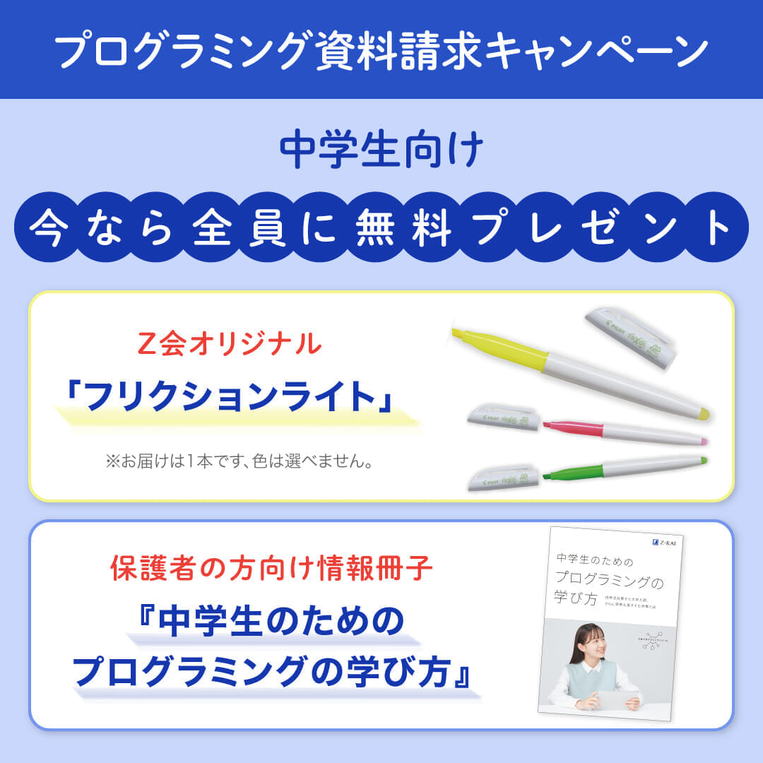 中学生向け資料請求キャンペーン