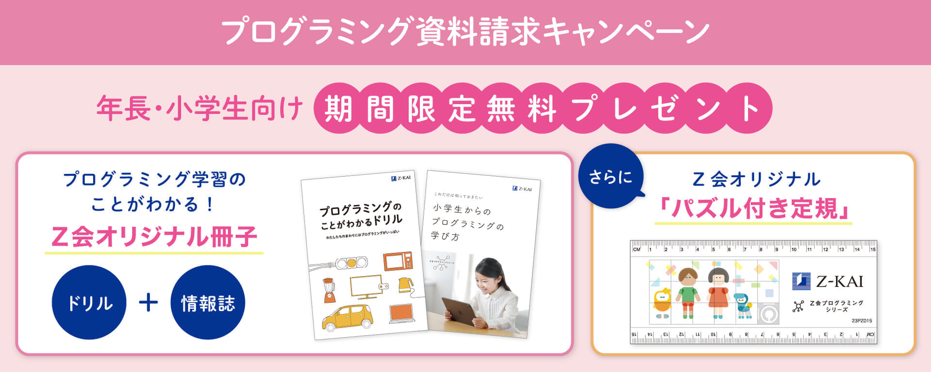 小学生向け資料請求キャンペーン