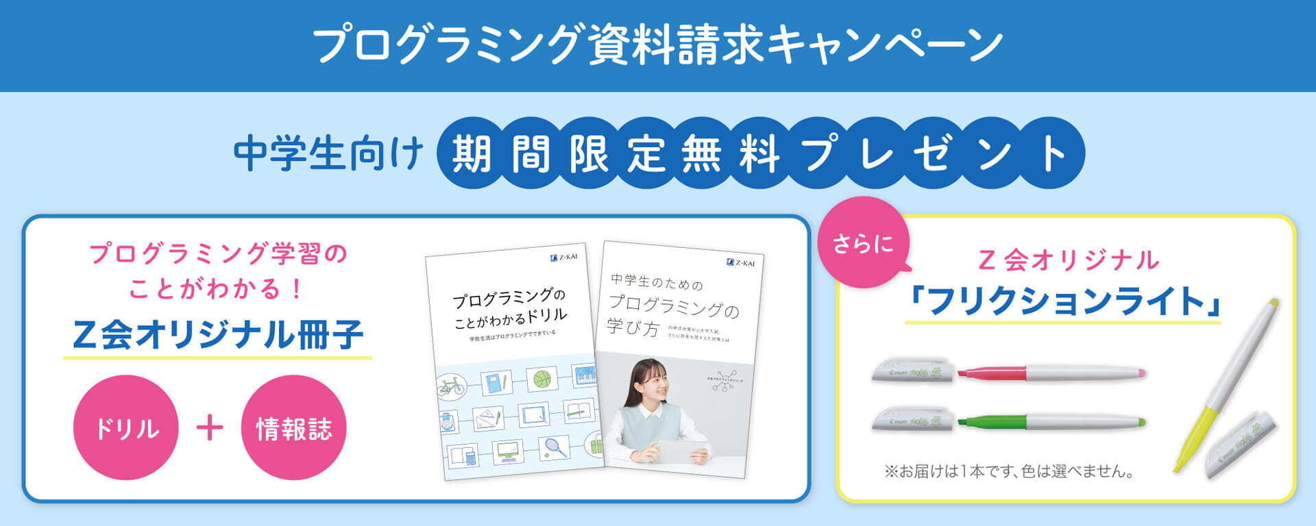 中学生向け資料請求キャンペーン