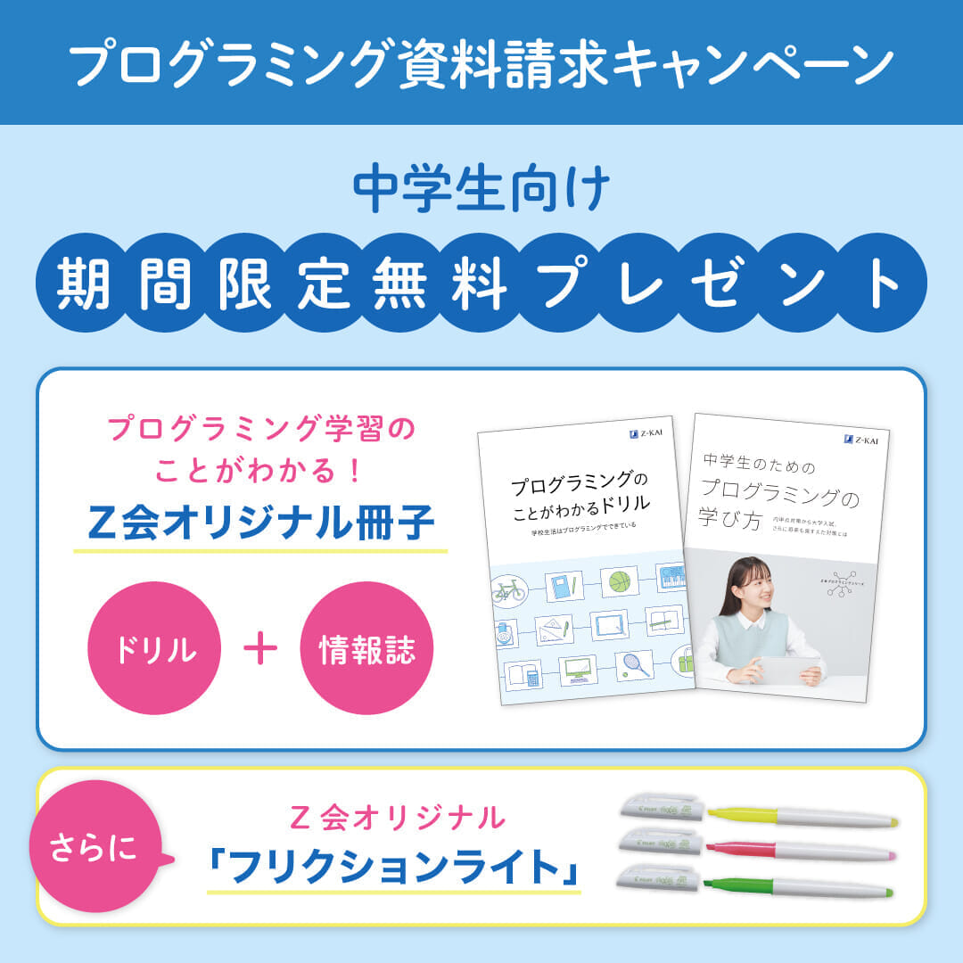 中学生向け資料請求キャンペーン
