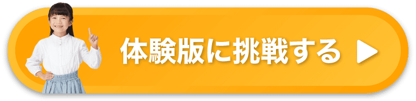体験版に挑戦する
