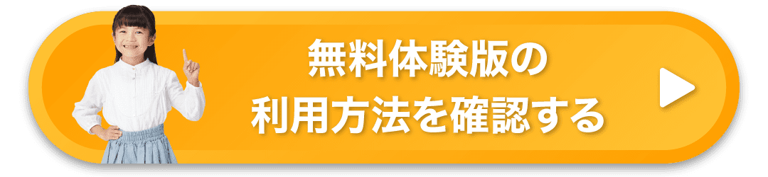 無料体験版の利用方法を確認する