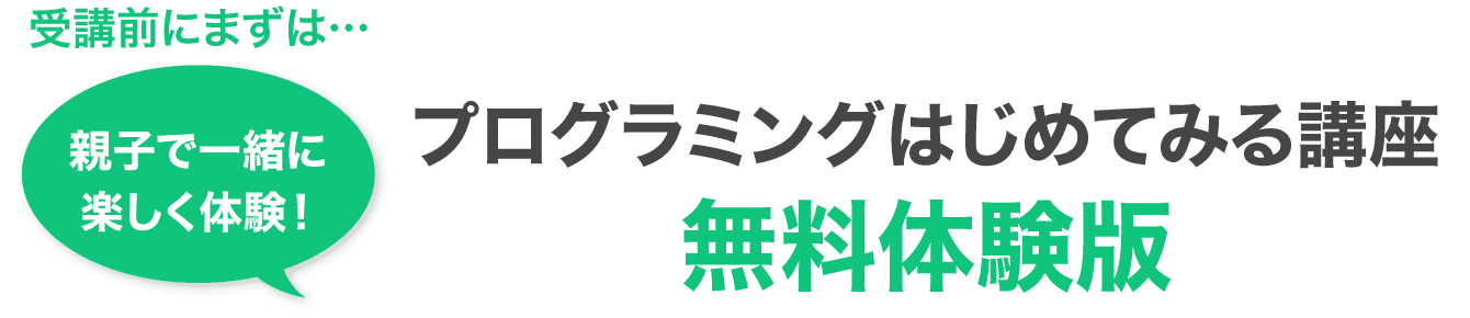 親子で一緒に、楽しく体験！プログラミングはじめてみる講座　無料体験版