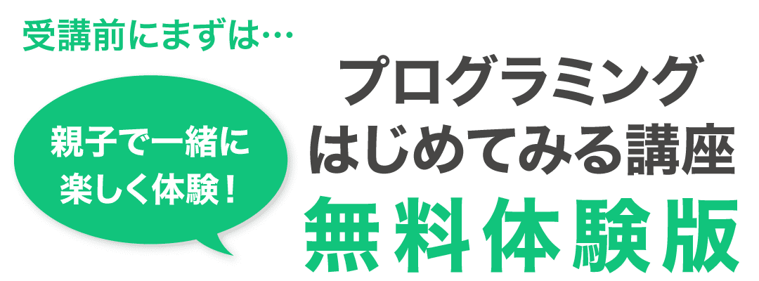 親子で一緒に、楽しく体験！プログラミングはじめてみる講座　無料体験版
