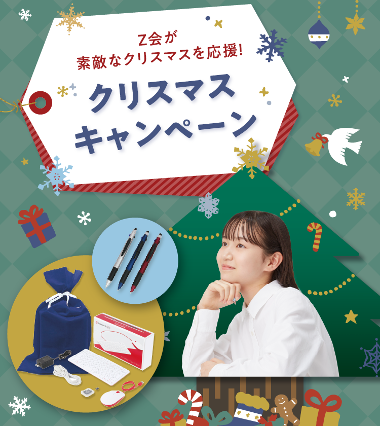 クリスマスキャンペーン