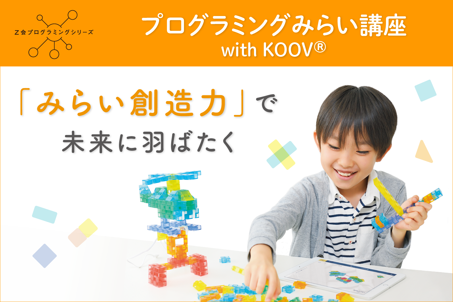 プログラミングみらい講座 with KOOV®
