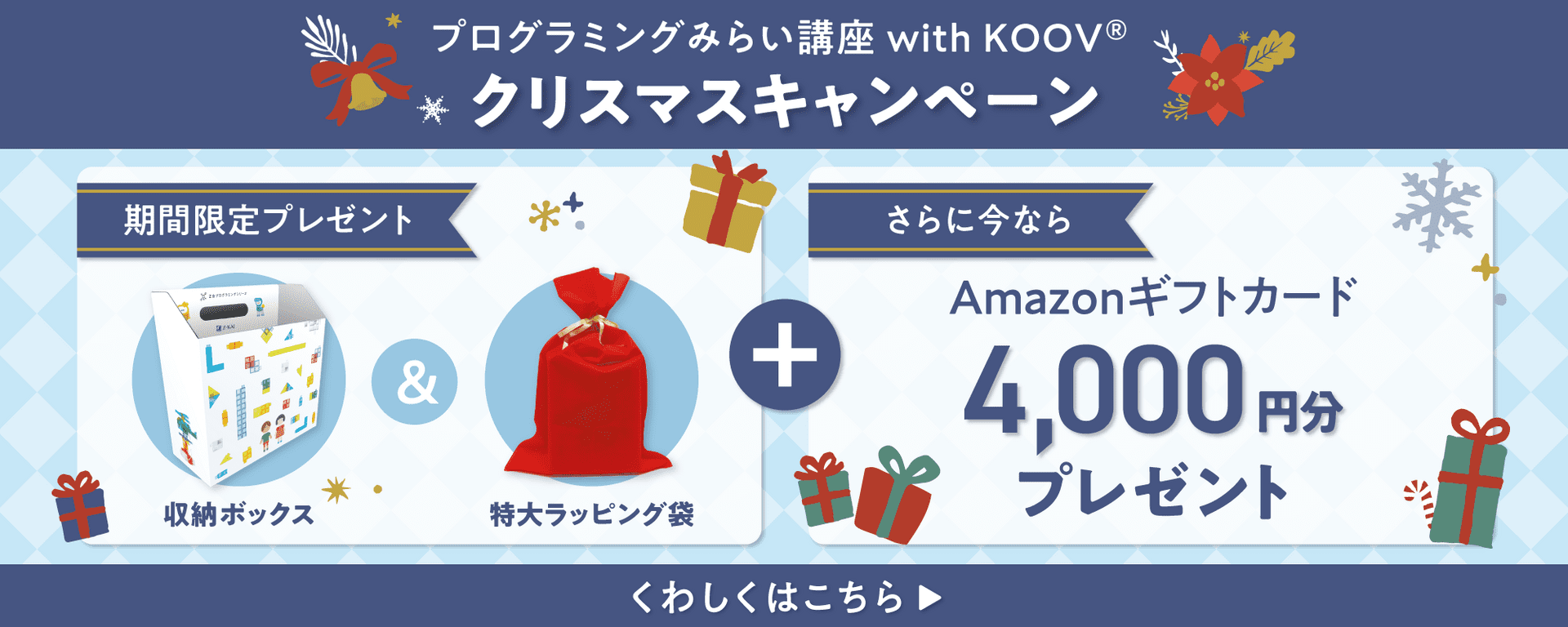 みらい講座・クリスマスキャンペーン