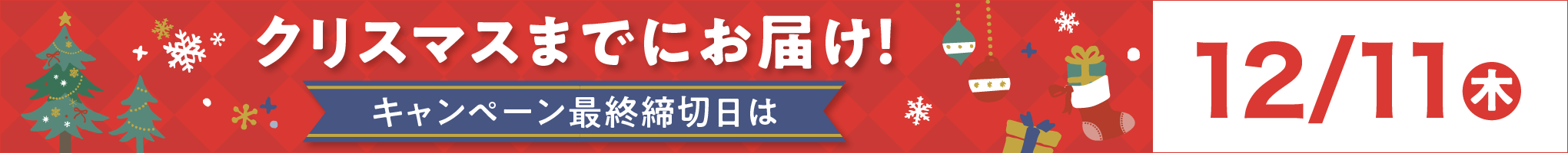 クリスマスまでにお届け！キャンペーン最終締切日は12月11日