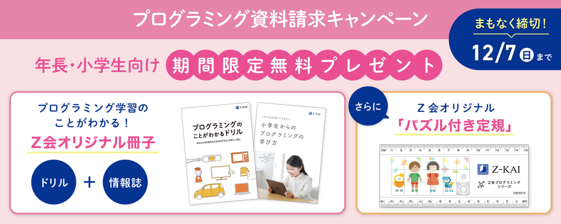 小学生向け資料請求キャンペーン