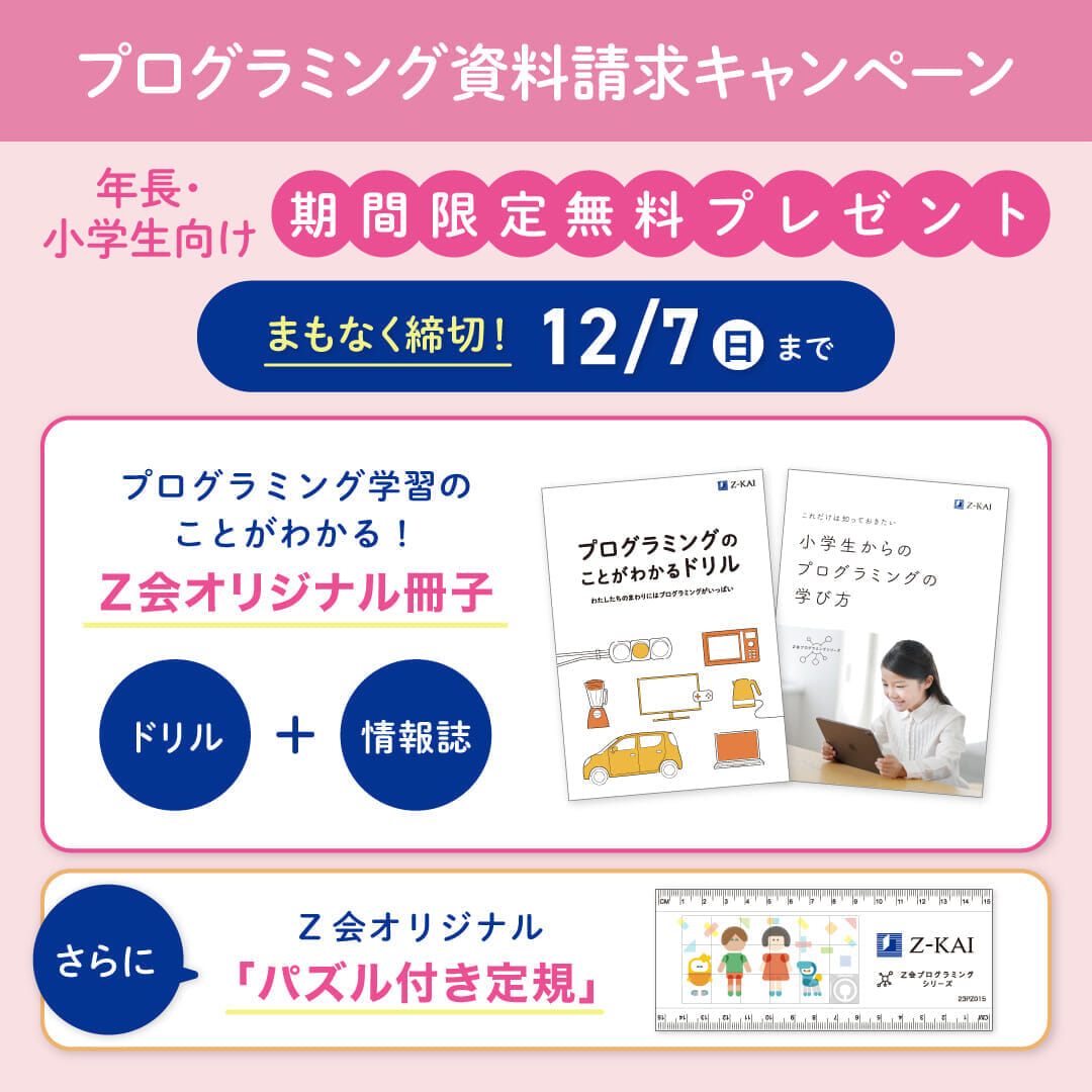 小学生向け資料請求キャンペーン