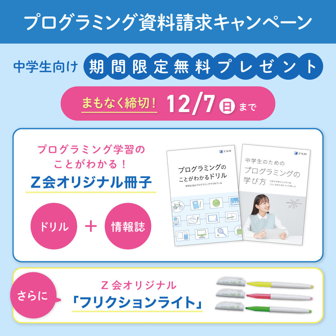 中学生向け資料請求キャンペーン