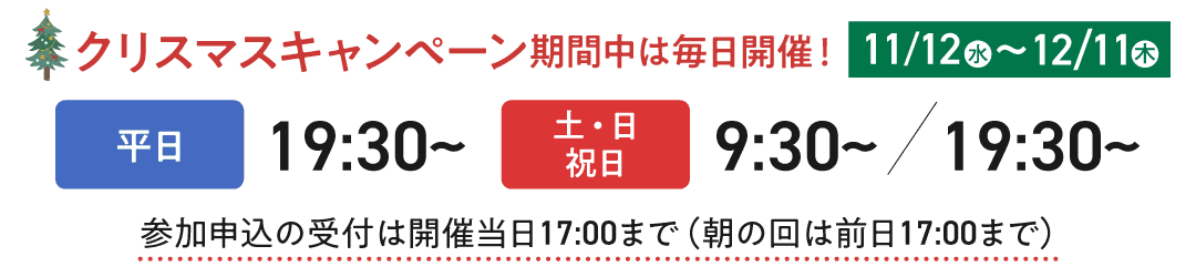 クリスマス期間中は毎日開催！
