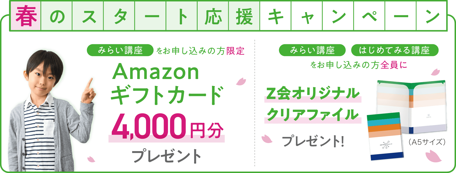 春のスタート応援キャンペーン