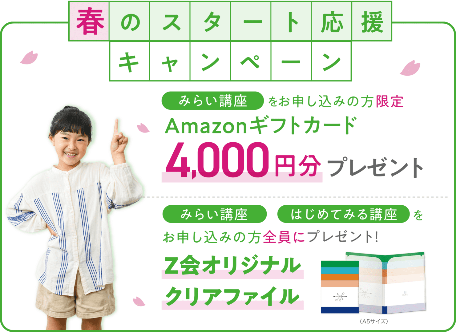 春のスタート応援キャンペーン