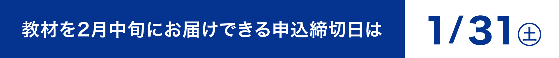 教材を2月中旬にお届けできる申込締切日はは1月31日
